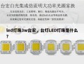 led灯珠3w台宏，台灯LED灯珠是什么？