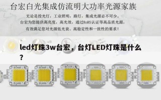 led灯珠3w台宏，台灯LED灯珠是什么？