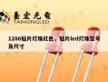 1206贴片灯珠红色，贴片led灯珠型号及尺寸