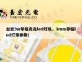 台宏3w草帽高亮led灯珠，3mm草帽led灯珠参数！