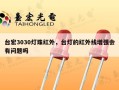 台宏3030灯珠红外，台灯的红外线增强会有问题吗