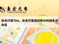 白光灯珠70w，白光灯珠测试积分时间多少合适