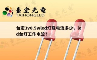 台宏3v0.5wled灯珠电流多少，led台灯工作电流？