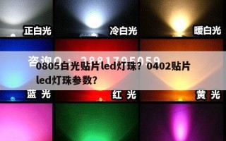 0805白光贴片led灯珠？0402贴片led灯珠参数？