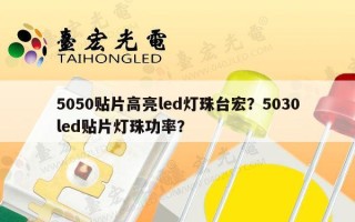 5050贴片高亮led灯珠台宏？5030led贴片灯珠功率？
