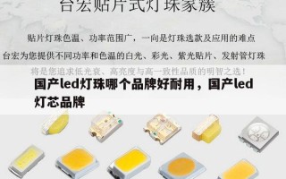 国产led灯珠哪个品牌好耐用，国产led灯芯品牌