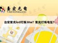 台宏紫光led灯珠30w？紫光灯珠电压？