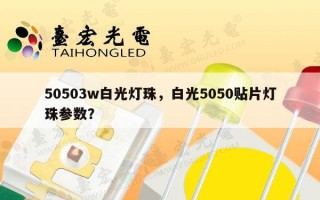 50503w白光灯珠，白光5050贴片灯珠参数？