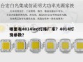 哪里有4014led灯珠厂家？4014灯珠参数？