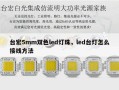 台宏5mm双色led灯珠，led台灯怎么接线方法