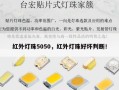 红外灯珠5050，红外灯珠好坏判断！