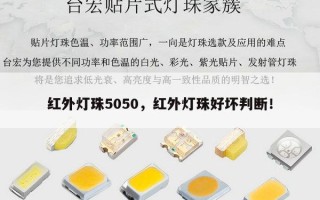红外灯珠5050，红外灯珠好坏判断！