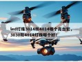 led灯珠3014和4014哪个亮台宏，3030和4014灯珠哪个好！
