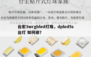 台宏3wrgbled灯珠，dpled5s台灯 如何修？