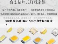 5w白光led灯珠？5mm白光led电流？