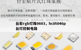 台宏rgb灯珠0603，hc8t046p台灯控制电路