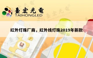 红外灯珠厂商，红外线灯珠2019年新款