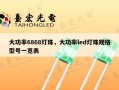 大功率6868灯珠，大功率led灯珠规格型号一览表