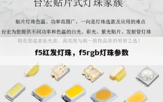 f5红发灯珠，f5rgb灯珠参数