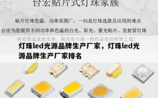 灯珠led光源品牌生产厂家，灯珠led光源品牌生产厂家排名