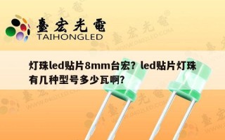 灯珠led贴片8mm台宏？led贴片灯珠有几种型号多少瓦啊？