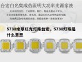 5730水草红光灯珠台宏，5730灯珠是什么意思