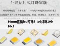 10mm直插led灯珠？led灯珠10b10c？
