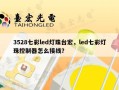 3528七彩led灯珠台宏，led七彩灯珠控制器怎么接线？