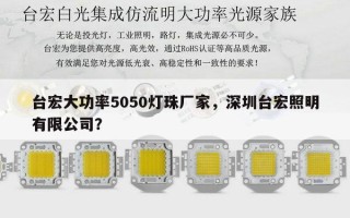 台宏大功率5050灯珠厂家，深圳台宏照明有限公司？