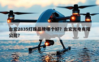 台宏2835灯珠品牌哪个好？台宏光电有限公司？