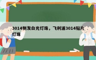 3014侧发白光灯珠，飞利浦3014贴片灯珠