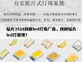 贴片3528四脚led灯珠厂商，四脚贴片led灯原理？