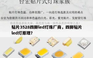 贴片3528四脚led灯珠厂商，四脚贴片led灯原理？