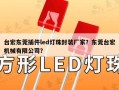 台宏东莞插件led灯珠封装厂家？东莞台宏机械有限公司？