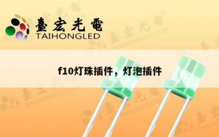 f10灯珠插件，灯泡插件