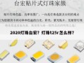 2020灯珠台宏？灯珠t25r怎么样？