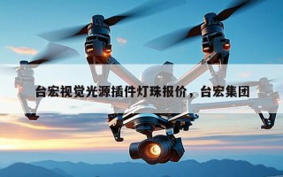 台宏视觉光源插件灯珠报价，台宏集团