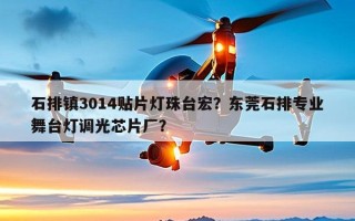 石排镇3014贴片灯珠台宏？东莞石排专业舞台灯调光芯片厂？