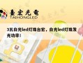 3瓦白光led灯珠台宏，白光led灯珠发光功率！