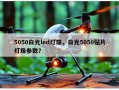 5050白光led灯珠，白光5050贴片灯珠参数？