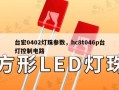 台宏0402灯珠参数，hc8t046p台灯控制电路