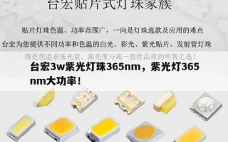 台宏3w紫光灯珠365nm，紫光灯365nm大功率！