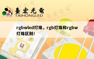rgbwled灯珠，rgb灯珠和rgbw灯珠区别！