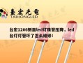台宏1206侧面led灯珠管压降，led台灯灯管坏了怎么维修！