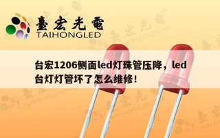 台宏1206侧面led灯珠管压降，led台灯灯管坏了怎么维修！