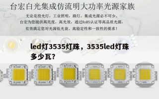 led灯3535灯珠，3535led灯珠多少瓦？