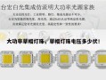 大功率草帽灯珠，草帽灯珠电压多少伏！