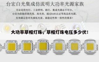 大功率草帽灯珠，草帽灯珠电压多少伏！