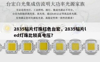 2835贴片灯珠红色台宏，2835贴片led灯珠比较高电压？