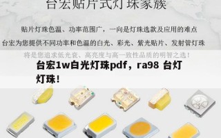台宏1w白光灯珠pdf，ra98 台灯 灯珠！